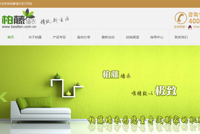 柏藤墙衣-家居装饰企业网站建设