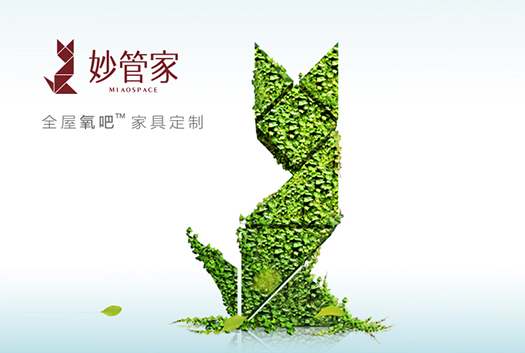 妙管家全屋家具定制官方网站上线