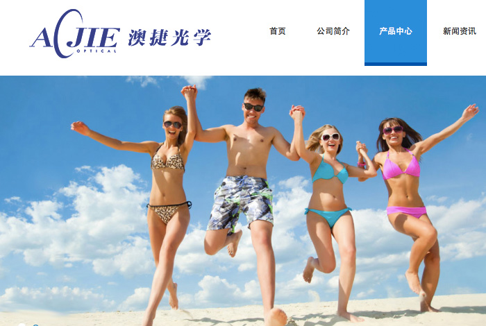 澳捷光学科技网站建设